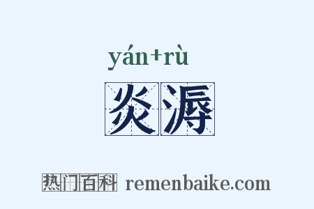 炎溽是什么意思的图片